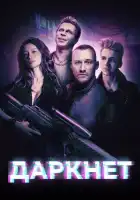  Даркнет смотреть онлайн сериал 1 сезон 