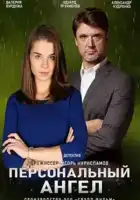  Персональный ангел смотреть онлайн сериал 1 сезон 