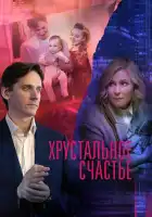  Хрустальное счастье смотреть онлайн сериал 1 сезон 