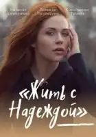  Жить с Надеждой смотреть онлайн сериал 1 сезон 