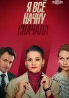  Я все начну сначала смотреть онлайн сериал 1 сезон 
