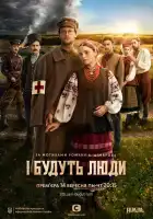  И будут люди смотреть онлайн сериал 1 сезон 