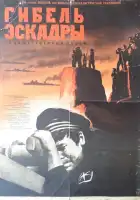  Гибель эскадры смотреть онлайн (1966) 