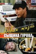  Новая жизнь сыщика Гурова смотреть онлайн сериал 1-3 сезон 