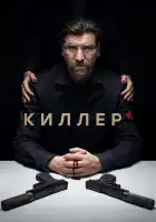  Киллер смотреть онлайн сериал 1 сезон 