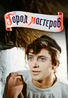  Город мастеров смотреть онлайн (1965) 