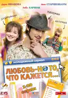  Любовь — не то, что кажется смотреть онлайн сериал 1 сезон 