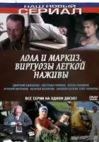  Лола и Маркиз смотреть онлайн сериал 1 сезон 
