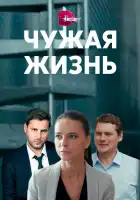  Чужая жизнь смотреть онлайн сериал 1 сезон 