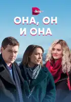  Она, он и она смотреть онлайн сериал 1 сезон 