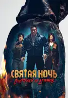  Святая ночь: Охотник на демонов смотреть онлайн (2025) 