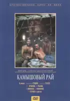  Камышовый рай смотреть онлайн (1989) 