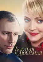  Богатая и любимая смотреть онлайн сериал 1 сезон 
