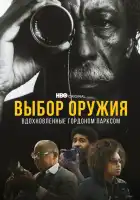  Выбор оружия: Вдохновленные Гордоном Парксом смотреть онлайн (2021) 