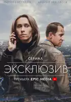  Эксклюзив смотреть онлайн сериал 1 сезон 