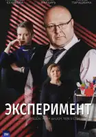  Эксперимент смотреть онлайн сериал 1 сезон 