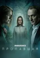  Пропавшая смотреть онлайн сериал 1 сезон 