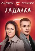  Гадалка смотреть онлайн сериал 1 сезон 