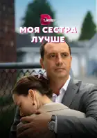  Моя сестра лучше смотреть онлайн сериал 1 сезон 