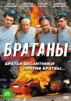  Братаны смотреть онлайн сериал 1-4 сезон 