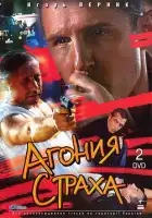  Агония страха смотреть онлайн сериал 1 сезон 