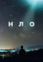  НЛО смотреть онлайн сериал 1 сезон 