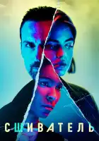  Сшиватель смотреть онлайн сериал 1 сезон 