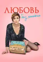 Любовь без памяти смотреть онлайн (2021) 
