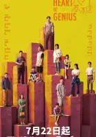  Сердце гения смотреть онлайн сериал 1 сезон 