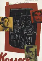  Коллеги смотреть онлайн (1962) 