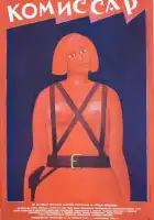  Комиссар смотреть онлайн (1967) 