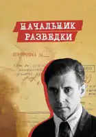  Начальник разведки смотреть онлайн сериал 1 сезон 