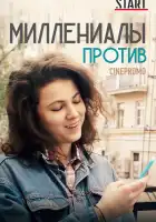  Миллениалы против смотреть онлайн сериал 1 сезон 