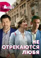  Не отрекаются любя смотреть онлайн сериал 1 сезон 