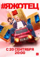  #Яжотец смотреть онлайн сериал 1 сезон 