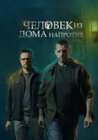  Человек из дома напротив смотреть онлайн сериал 1 сезон 