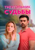  Треугольник судьбы смотреть онлайн сериал 1 сезон 