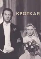  Кроткая смотреть онлайн (1960) 