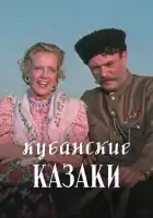  Кубанские казаки смотреть онлайн (1949) 
