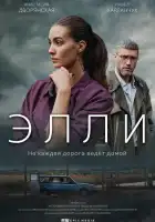  Элли смотреть онлайн сериал 1 сезон 