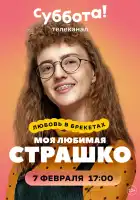  Моя любимая Страшко смотреть онлайн сериал 1 сезон 