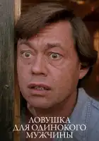  Ловушка для одинокого мужчины смотреть онлайн (1990) 