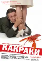  Какраки смотреть онлайн (2009) 