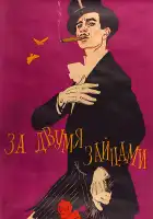  За двумя зайцами смотреть онлайн (1961) 