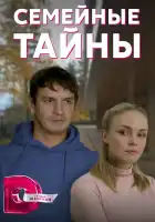  Семейные тайны смотреть онлайн сериал 1 сезон 