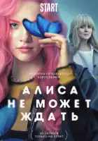  Алиса не может ждать смотреть онлайн сериал 1 сезон 