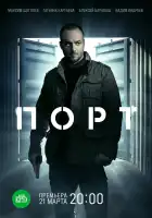  Порт смотреть онлайн сериал 1 сезон 