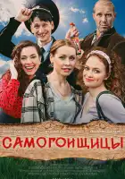  Самогонщицы смотреть онлайн сериал 1 сезон 