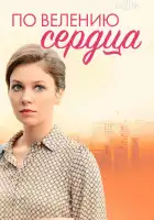  По велению сердца смотреть онлайн сериал 1 сезон 