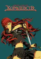  Двенадцать королевств смотреть онлайн аниме сериал 1 сезон 